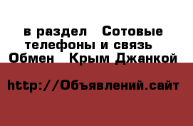  в раздел : Сотовые телефоны и связь » Обмен . Крым,Джанкой